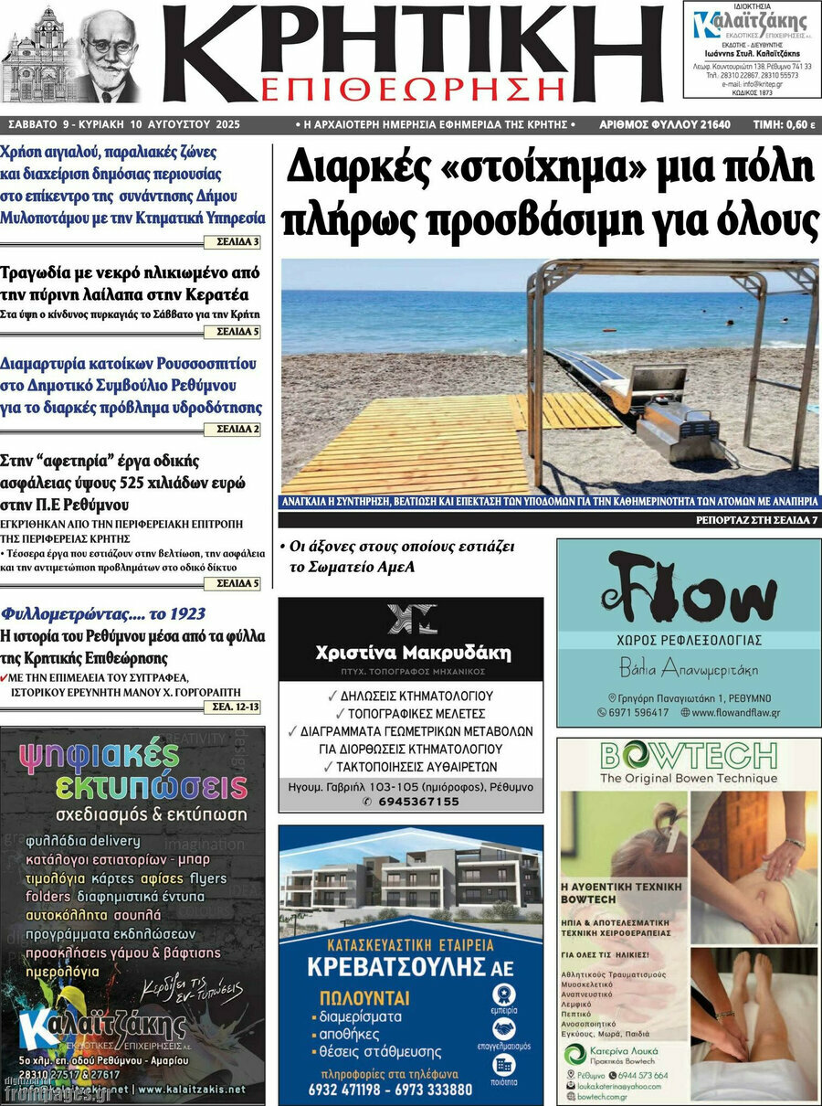 Κρητική Επιθεώρηση