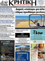 /Κρητική Επιθεώρηση