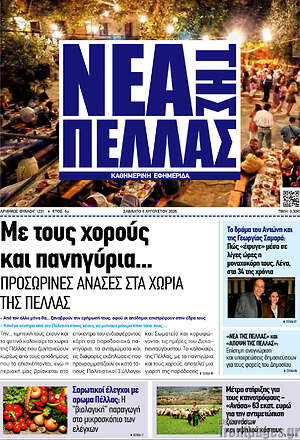 Πρωτοσέλιδο Νέα της Πέλλας
