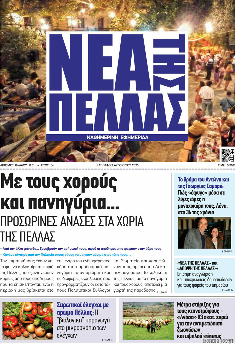 Νέα της Πέλλας