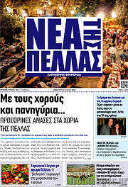 /Νέα της Πέλλας