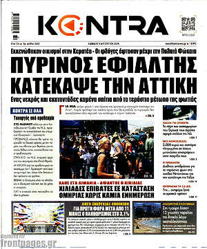 Kontra News: Πύρινος εφιάλτης κατέκαψε την Αττική