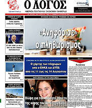 /Ο Λόγος