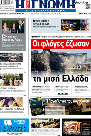 Πρωτοσέλιδο Η Γνώμη
