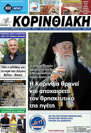 Πρωτοσέλιδο Κορινθιακή