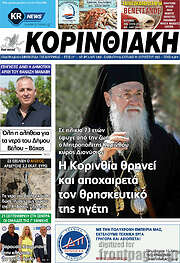 /Κορινθιακή