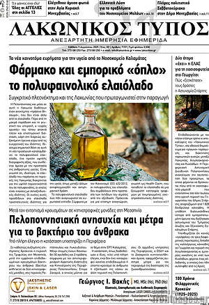 Πρωτοσέλιδο Λακωνικός Τύπος