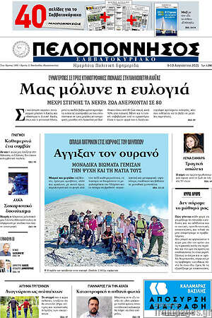 Πρωτοσέλιδο Πελοπόννησος