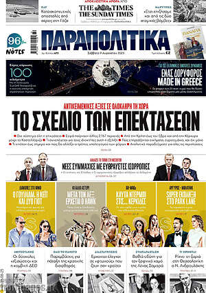 Παραπολιτικά: Το σχέδιο των επεκτάσεων