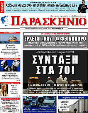 Πρωτοσέλιδο εφημερίδας Παρασκήνιο - protoselida