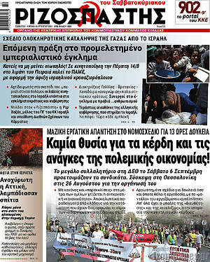 Ριζοσπάστης: Καμία θυσία για τα κέρδη και τις ανάγκες της πολεμικής οικονομίας!