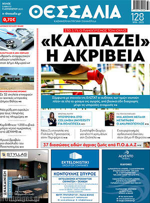 Πρωτοσέλιδο Θεσσαλία