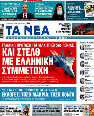 Τα Νέα: Και στέλθ με ελληνική συμμετοχή