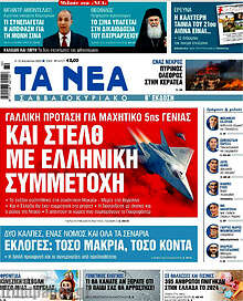 Τα Νέα
