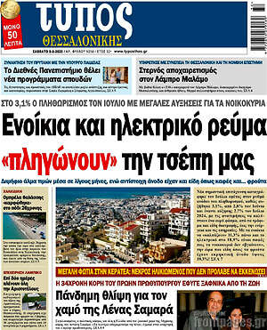 Πρωτοσέλιδο εφημερίδας Τύπος Θεσσαλονίκης - protoselida