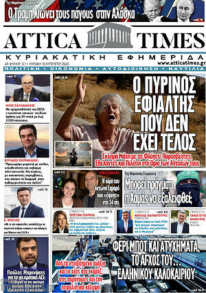 Πρωτοσέλιδο Attica Times