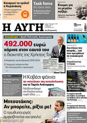 Αυγή: 492.000 ευρώ χάρισε στον εαυτό του ο διοικητής της Χρήστος Τσίπουρας