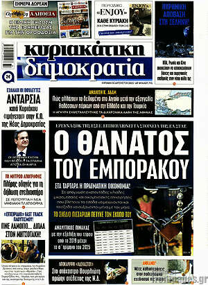 Πρωτοσέλιδο εφημερίδας Δημοκρατία - protoselida