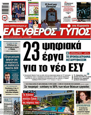 Ελεύθερος Τύπος: 23 ψηφιακά έργα για το νέο ΕΣΥ