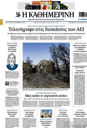 Η Καθημερινή: Τελεσίγραφο στις διοικήσεις των ΑΕΙ