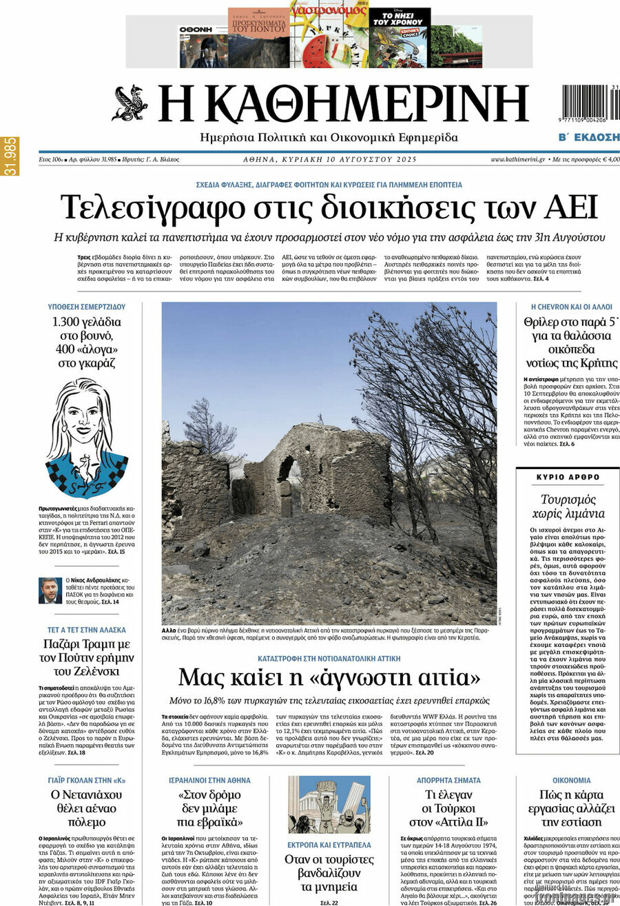 Η Καθημερινή