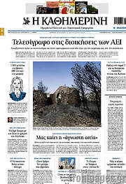/Η Καθημερινή