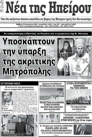 Πρωτοσέλιδο Νέα της Ηπείρου