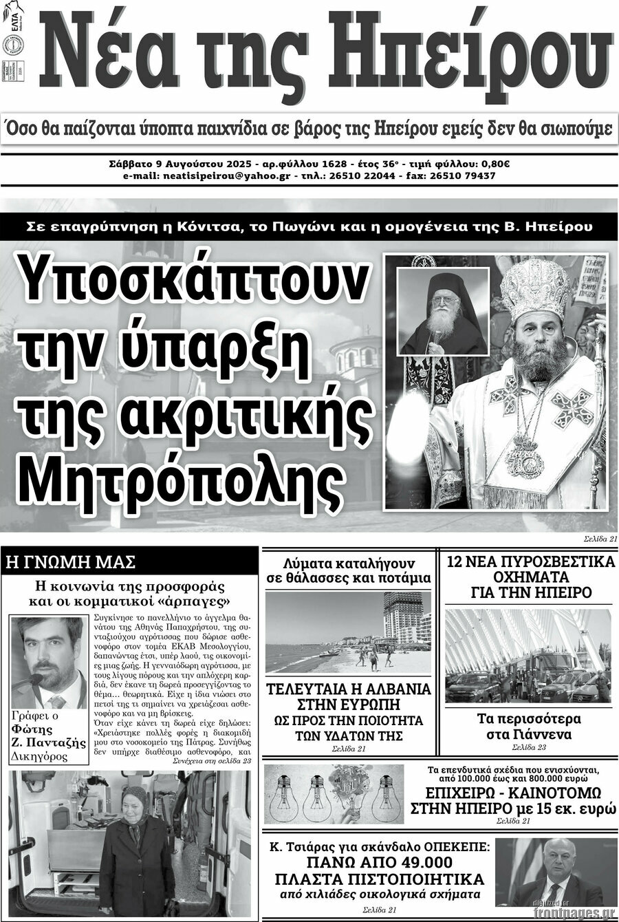 Νέα της Ηπείρου