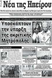 /Νέα της Ηπείρου