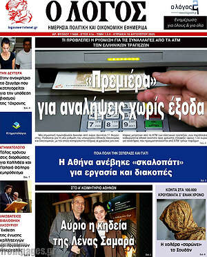 Πρωτοσέλιδο εφημερίδας Ο Λόγος - protoselida