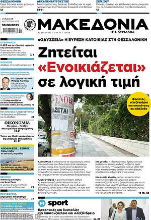 Μακεδονία: Ζητείται «Ενοικιάζεται» σε λογική τιμή