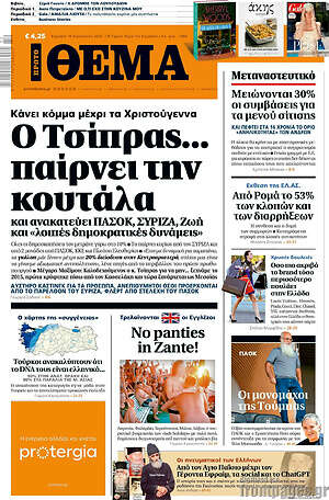 Πρώτο Θέμα: Ο Τσίπρας... παίρνει την κουτάλα