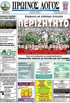 Πρωτοσέλιδο Πρωινός Λόγος