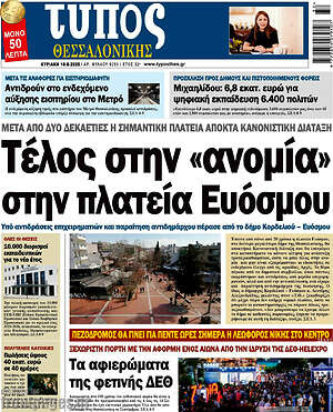 Πρωτοσέλιδο εφημερίδας Τύπος Θεσσαλονίκης - protoselida