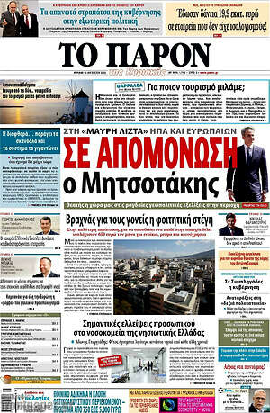 Πρωτοσέλιδο εφημερίδας Το Παρόν - protoselida