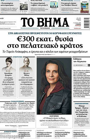 Το Βήμα: €300 εκατ. θυσία στο πελατειακό κράτος