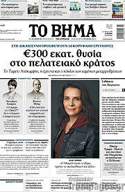 /Το Βήμα