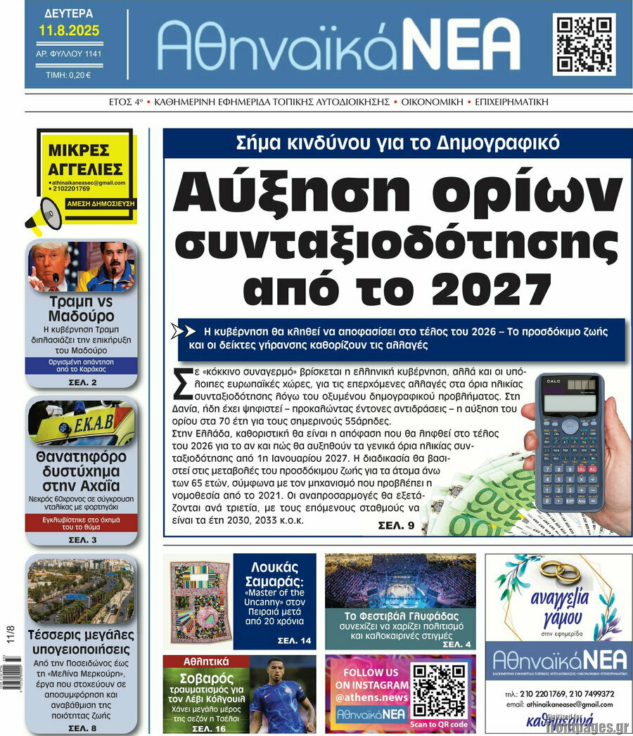 Αθηναϊκά Νέα