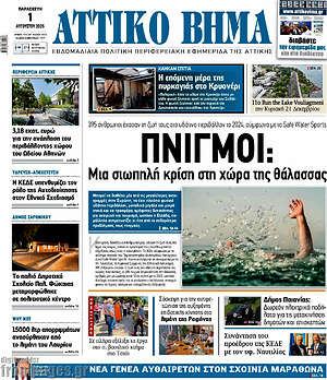 Πρωτοσέλιδο Αττικό Βήμα