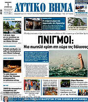 /Αττικό Βήμα
