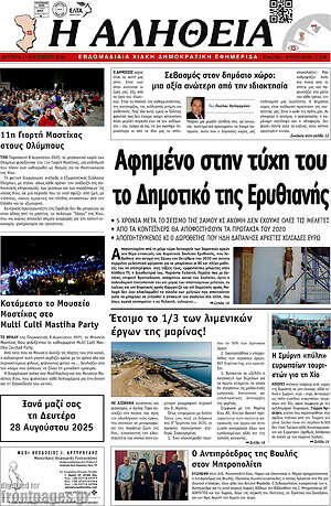 Πρωτοσέλιδο Η Αλήθεια