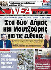 /Νέα της Λέσβου