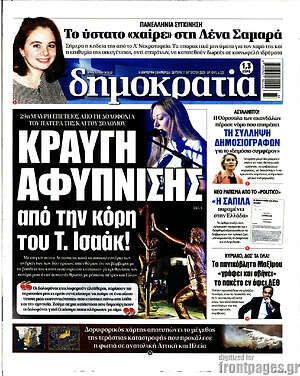 Πρωτοσέλιδο εφημερίδας Δημοκρατία - protoselida