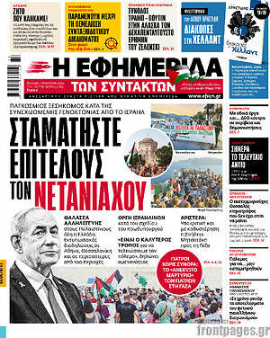 Η εφημερίδα των συντακτών: Σταματήστε επιτέλους τον Νετανιάχου