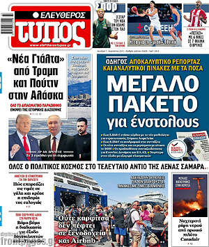 Ελεύθερος Τύπος: Μεγάλο πακέτο για ένστολους