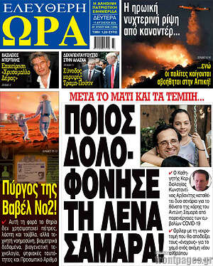 Πρωτοσέλιδο εφημερίδας Ελεύθερη ώρα - protoselida