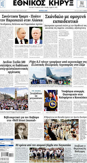 Πρωτοσέλιδο Εθνικός Κήρυξ