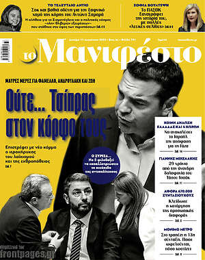 Πρωτοσέλιδο εφημερίδας Manifesto - protoselida