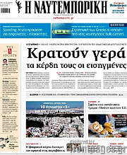 /Η Ναυτεμπορική