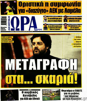 Πρωτοσέλιδο εφημερίδας Η Ώρα των Σπορ - protoselida